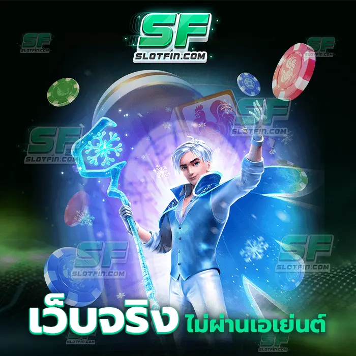 เว็บ จริง ไม่ผ่านเอเย่นต์ ทำความรู้จักและสนุกไปกับเว็บเกมเดิมพันออนไลน์ ประสบการณ์ที่ท่านจะไม่มีวันลืมได้เลย